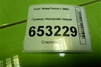 Привод передний левый (шлиц наруж-25) для Ford Fusion с 2002г