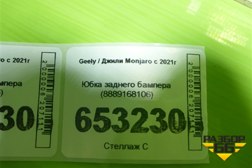 Юбка заднего бампера (8889168106) для Geely Monjaro с 2021г