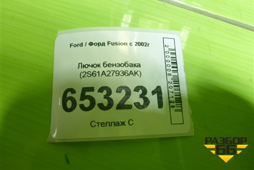Лючок бензобака (2S61A27936AK) для Ford Fusion с 2002г