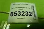 Пыльник переднего крыла левого для Ford Fusion с 2002г