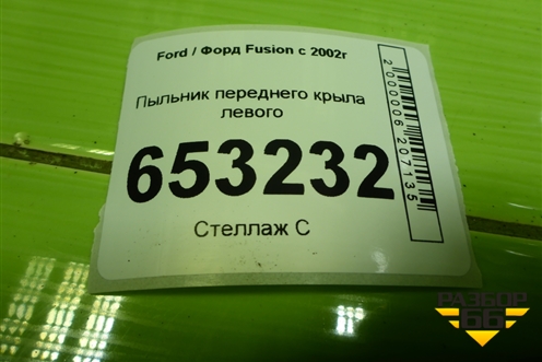 Пыльник переднего крыла левого для Ford Fusion с 2002г