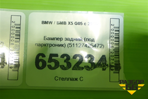 Бампер задний (под парктроник) (51127425472) для BMW X5 G05 с 2018г