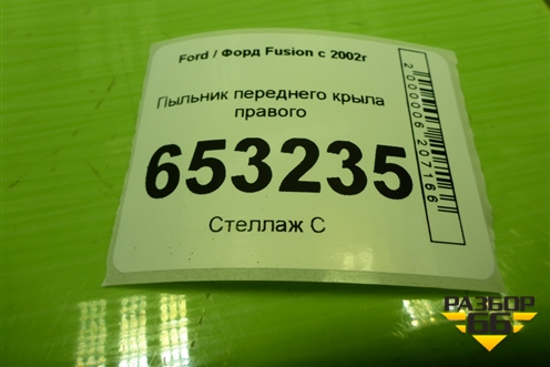 Пыльник переднего крыла правого для Ford Fusion с 2002г