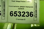 Уплотнитель двери передней правой для Ford Fusion с 2002г