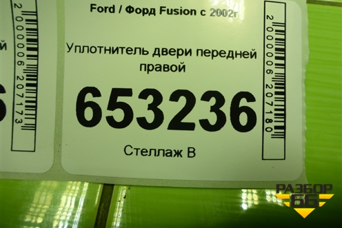 Уплотнитель двери передней правой для Ford Fusion с 2002г