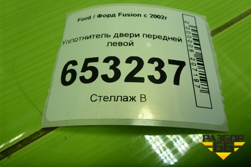 Уплотнитель двери передней левой для Ford Fusion с 2002г
