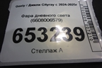 Фара дневного света (6608006579) для Geely Cityray с 2024-2025г (Ситирей)