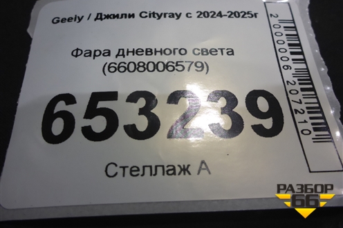 Фара дневного света (6608006579) для Geely Cityray с 2024-2025г (Ситирей)
