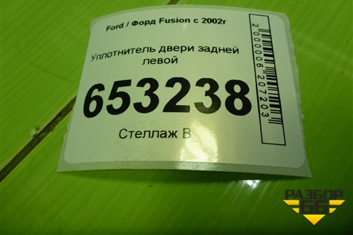 Уплотнитель двери задней левой для Ford Fusion с 2002г