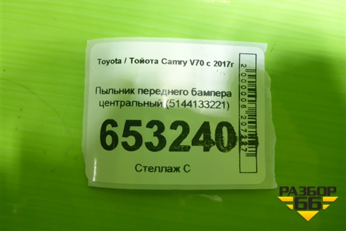 Пыльник переднего бампера центральный (5144133221) для Toyota Camry V70 с 2017г