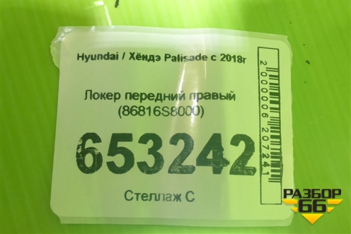 Локер передний правый (86816S8000) для Hyundai Palisade с 2018г