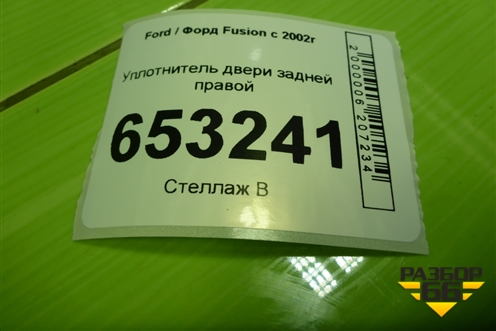 Уплотнитель двери задней правой для Ford Fusion с 2002г