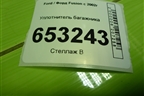 Уплотнитель багажника для Ford Fusion с 2002г