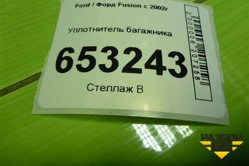 Уплотнитель багажника для Ford Fusion с 2002г