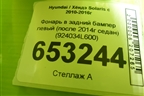 Фонарь в задний бампер левый (после 2014г седан) (924034L600) для Hyundai Solaris с 2010-2016г
