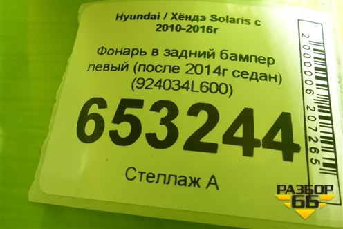 Фонарь в задний бампер левый (после 2014г седан) (924034L600) для Hyundai Solaris с 2010-2016г