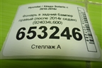 Фонарь в задний бампер правый (после 2014г седан) (924034L600) для Hyundai Solaris с 2010-2016г
