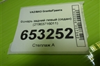 Фонарь задний левый (седан) (21903716011) для VAZ Granta/Гранта