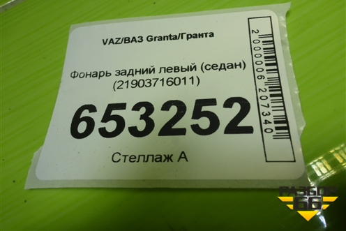 Фонарь задний левый (седан) (21903716011) для VAZ Granta/Гранта