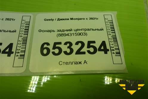 Фонарь задний центральный (8894315903) для Geely Monjaro с 2021г