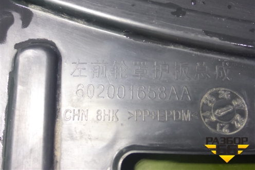 Локер передний левый (602001658AA) для Chery Tiggo 9 с 2023г