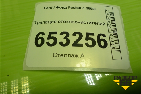 Трапеция стеклоочистителей для Ford Fusion с 2002г