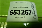 Моторчик отопителя (дубликат) (1252926) для Ford Fusion с 2002г