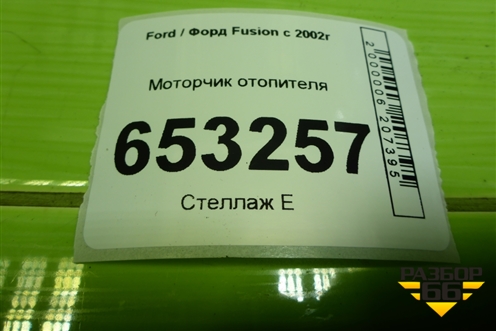 Моторчик отопителя (дубликат) (1252926) для Ford Fusion с 2002г