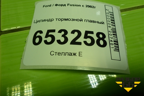 Цилиндр тормозной главный для Ford Fusion с 2002г