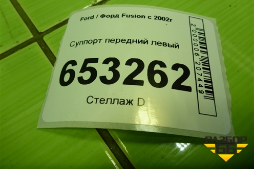 Суппорт передний левый для Ford Fusion с 2002г