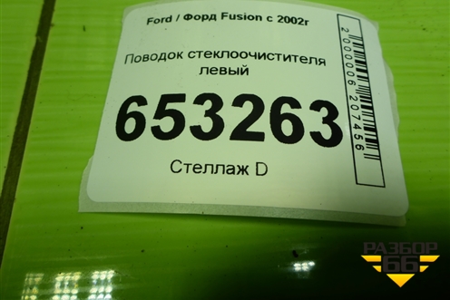 Поводок стеклоочистителя левый (2N1117526AC) для Ford Fusion с 2002г