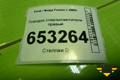 Поводок стеклоочистителя правый (2N1117526BB) для Ford Fusion с 2002г