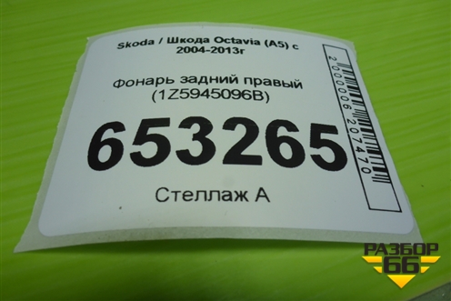 Фонарь задний правый (1Z5945096B) для Skoda Octavia (А5) с 2004-2013г