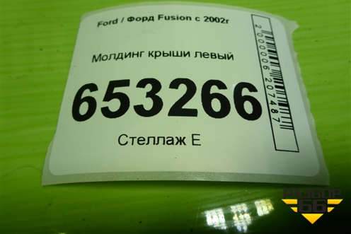 Молдинг крыши левый для Ford Fusion с 2002г