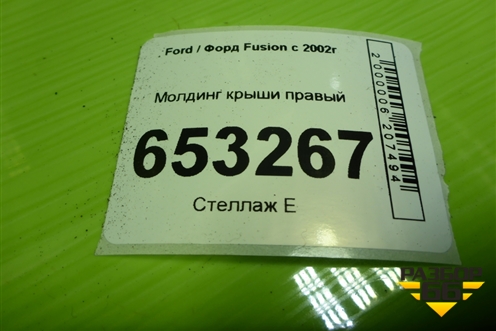 Молдинг крыши правый для Ford Fusion с 2002г
