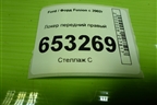Локер передний правый (2N1X16114CC) для Ford Fusion с 2002г
