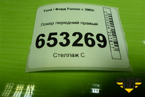 Локер передний правый (2N1X16114CC) для Ford Fusion с 2002г