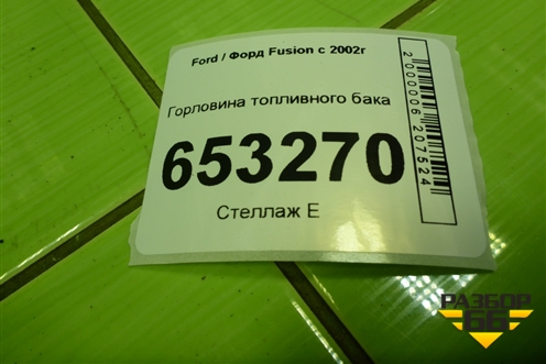 Горловина топливного бака (2N119032AJ) для Ford Fusion с 2002г