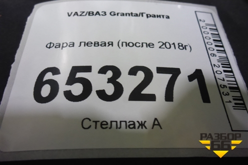 Фара левая (после 2018г) для VAZ Granta/Гранта