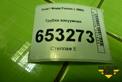 Трубка вакуумная (2S612420EF) для Ford Fusion с 2002г