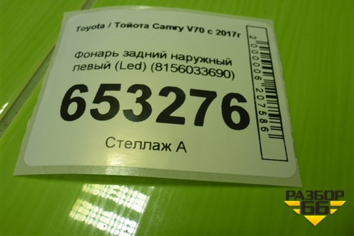Фонарь задний наружный левый (Led) (8156033690) для Toyota Camry V70 с 2017г