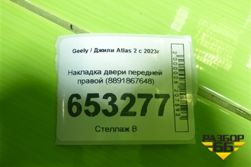 Накладка двери передней правой (8891867648) для Geely Atlas 2 с 2023г