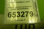 Фонарь задний внутренний левый (8450040005) для VAZ Vesta/Веста с 2015г