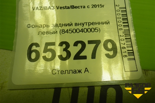 Фонарь задний внутренний левый (8450040005) для VAZ Vesta/Веста с 2015г