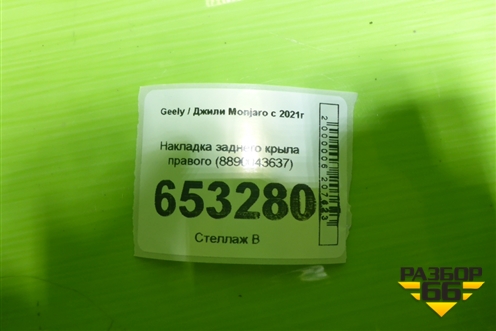 Накладка заднего крыла правого (8890043637) для Geely Monjaro с 2021г