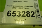 Фара правая (Led с блоками) (4121105XST01A) для Haval Jolion с 2021г
