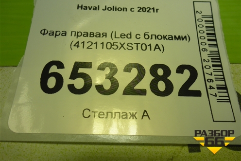 Фара правая (Led с блоками) (4121105XST01A) для Haval Jolion с 2021г