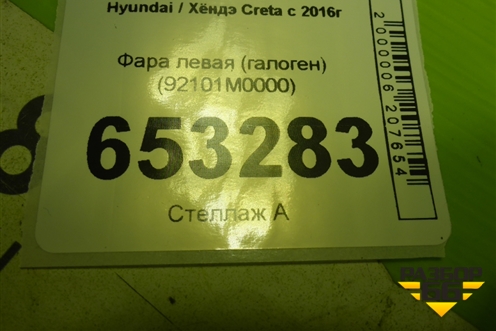 Фара левая (галоген) (92101M0000) для Hyundai Creta с 2016г