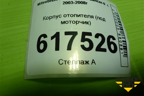 Корпус отопителя (под моторчик) (7802A080) для Mitsubishi Lancer-9  с 2003-2008г