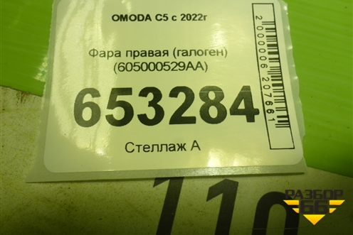 Фара правая (галоген) (605000529AA) для OMODA C5 с 2022г